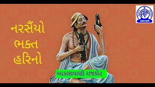 નરસૈંયો ભક્ત હરિનો01 I આકાશવાણી રાજકોટ I [upl. by Berte]