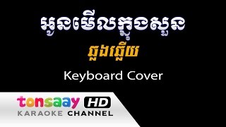 អូនមើលក្នុងសួន ភ្លេងសុទ្ធ  រាំវង់ ឆ្លងឆ្លើយ [upl. by Orazio405]