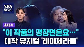 quot인생의 새로운 자극을 받는 작품quot…세계적인 뮤지컬 레미제라블  SBS  초대석 [upl. by Einahpet]