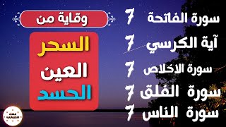 الفاتحة و آية الكرسي والاخلاص والمعوذتين مكررة لجميع مشاكل البدن و العقل  سبحان من رزقه هذا الصوت [upl. by Ylenats]