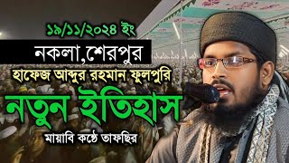 নতুন ইতিহাস নকল শেরপুর হাফেজ মাওঃ আব্দুর রহমান ফুলপুরি নিউ ওয়াজwaz subscribed HB Media One [upl. by Ylek913]