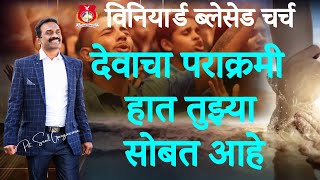 देवाचा पराक्रमी हात तुझ्या सोबत आहे  28 APRIL 2023  FRIDAY  MESSAGE [upl. by Eriuqs]