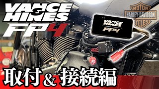 【FP4 取付＆アプリ接続編】一筋縄ではいかないアプリ接続もこれで解決！ [upl. by Win]