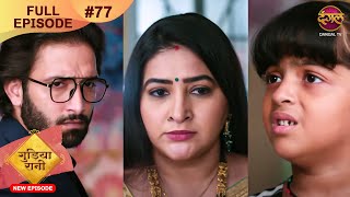 Gudiya Rani  15 Nov 2024  Full Episode 77  Full HD Newepisode  गुड़िया रानी  Dangal TV [upl. by Carbo800]