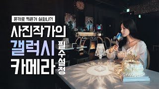 갤럭시 카메라 설정법  폰카 초보자에게 필요한 3가지 세팅  Feat 갤럭시 S23 울트라 [upl. by Wendi]