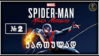 SpiderMan Miles Morales ქართულად ◉ №2 [upl. by Reifnnej]