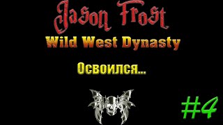 Wild West Dynasty  4 Освоился [upl. by Dnomad]