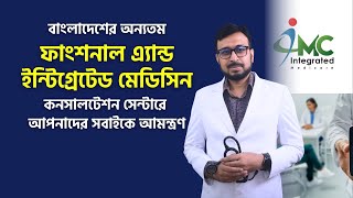 বাংলাদেশের অন্যতম ফাংশনাল এ্যান্ড ইন্টিগ্রেটেড মেডিসিন কনসালটেশন সেন্টারে আপনাদের সবাইকে আমন্ত্রণ [upl. by Enyad]