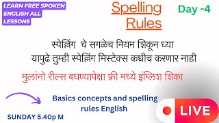 Spelling rules  स्पेल्लिंग चे सगळेच नियम शिकून घ्या यापुढे स्पेल्लिंग मिस्टेक्स कधीच करणार नाही [upl. by Lilhak]