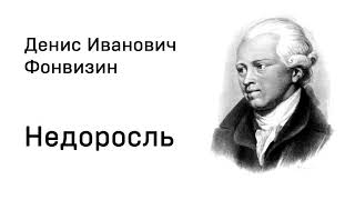 Денис Иванович Фонвизин Недоросль Действие 3 явление 2  5 [upl. by Bohner]