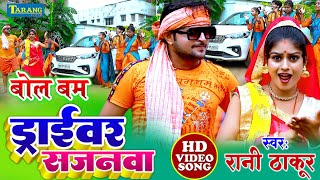 Video  ड्राइवर सजनवा  Rani Thakur  बोल बम 2024  Kawar Geet 2024 [upl. by Aznofla]