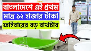 ফাইবারের বাথটাব মাত্র ১২ হাজার টাকা 🛁🛁  Bathtub Price in BD Buy Fiber Bathtub Cheap Price in BD [upl. by Rori]