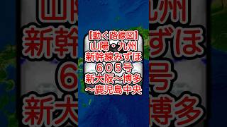 【動く路線図】JR西日本・九州［山陽・九州新幹線みずほ605号］新大阪〜新神戸〜岡山〜広島〜新山口〜小倉〜博多〜熊本〜鹿児島中央 travelboast 路線図 新幹線 [upl. by Letnahs]