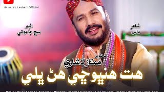 Hit Hanbochi Hun Bhali  Mumtaz Lashari  New Sindhi Song 2024  Official Video [upl. by Enneite]