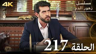 الحلقة 217  مسلسل زهور الدم  مدبلج بالعربية  Kan Çiçekleri  جودة 4K [upl. by Ettelohcin]