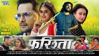 Full Movie  फरिश्ता  Farishta  Khesari Lal Yadav  Megha Shree  Superhit Bhojpuri Movie 2023 [upl. by Suoivatnod]