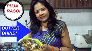 Easyamptasty veg recipe butter bhindi [upl. by Nhguahs]