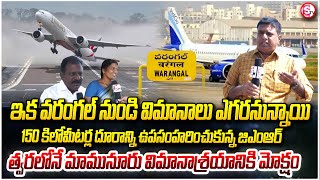 వరంగల్ విమానాశ్రయానికి మోక్షం  Warangal’s Mamnoor Airport set to take flight by end of this year [upl. by Yorker]