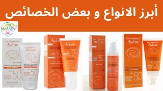 avène écran solaire  أبرز الانواع و بعض الخصائص [upl. by Dulsea]