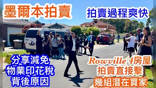 215 墨爾本睇樓團107｜拍賣Rowville 4房泳池獨立屋｜維省減免物業印花稅的利與弊￼｜介紹區內隱世美食｜繁體字幕 [upl. by Zenda]