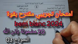 امتحان تجريبي مقترح بقوة لشهادة التعليم المتوسط bem 2024 النموذج الثالث [upl. by Uba]