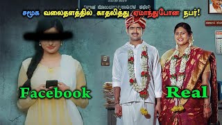 சமூக வலைதளத்தில் காதலித்து ஏமாந்து போன நபர் tamil Explained [upl. by Whitcher]