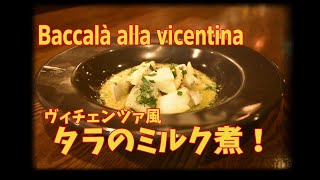 前菜にもメインにも！タラのミルク煮 ヴィチェンツァ風Baccalà alla vicentina [upl. by Lashondra]