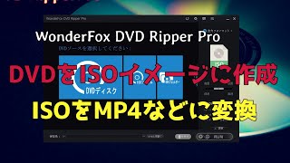 【簡単】DVDをISOにリッピング、ISOをMP4、AVI、MKVなどに変換する方法 [upl. by Dwain]