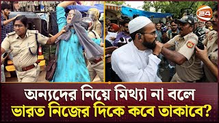 নিজেদের সংখ্যালঘুদের নিরাপত্তাই দিতে পারে না ভারত  Indian Minority Torcher  Muslim Arrest [upl. by Andrews141]