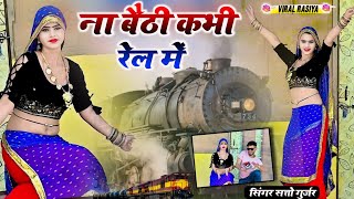 ना बैठी कभी रेल में मोये रेल में बैठायदे  Na Baithi Kabhi Rail me  Satto Gurjar New Rasiya [upl. by Yevrah]