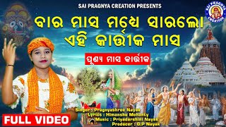 Masa Madhye Para Sara Lo Kartika Masa ll କାର୍ତ୍ତିକ ମାସକୁ ପାଳିଲେ କଟେ ସକଳ ଦୋଷ ll କାର୍ତ୍ତିକ ମାସର ଵିଧି🙏 [upl. by Raina]