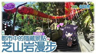 【台北市景點】都市中的隱藏景點：芝山岩漫步【Vtuber Ikusen】 [upl. by Adlihtam]