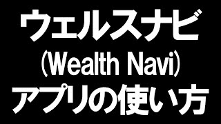 ウェルスナビWealthNaviのアプリの使い方を徹底解説 [upl. by Gnilyam147]