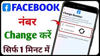 Facebook Ka Number Kaise Change Kare  How to Change Facebook Mobile Number  Facebook Number Change [upl. by Adne]