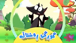 گۆرانیی گورگی ڕەشتاڵە بۆ منداڵان  کەناڵی ئافەرین  Gurgî reştalle  Afarin Kids TV [upl. by Steven190]