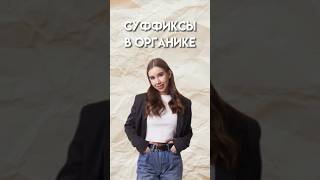 Суффиксы в органике химияегэ 10класс химия умскул [upl. by Fuller]