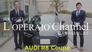 アウディ R8 クーペ V10 52FSI クワトロ 中古車試乗インプレッション Audi [upl. by Ligriv]