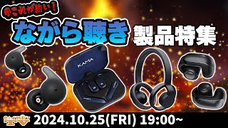 e☆イヤホンTV10月25日の放送は『今これが熱い！最新ながら聴き製品特集！』 [upl. by Ameehs62]