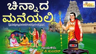 ಚಿನ್ನಾದ ಮನೆಯಲ್ಲಿ  Chinnada Maneyalli  Siddappaji Devotional  Chikkalluru  Sri Siddappaji Songs [upl. by Latsyrd]