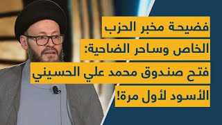 فضيحة مخبر الحزب الخاص وساحر الضاحية فتح صندوق محمد علي الحسيني الأسود لأول مرة [upl. by Essenaj]