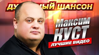 МАКСИМ КУСТ  ТЕБЯ СО МНОЮ НЕТ Лучшие клипы и концертные выступления dushevniyshanson [upl. by Beau]