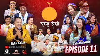 DAMPHU SELO EP 11  Bishal Kaltan amp Subani Moktan  Hoi Aasyang Hoi Angi  Roj Moktan Doma Hyolmo [upl. by Aikim43]