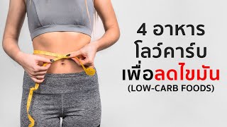 4 อาหาร Lowcarb เพื่อลดไขมัน [upl. by Dolhenty283]