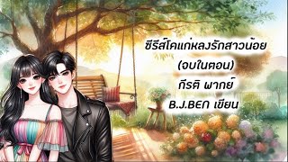 จบในตอน ซีรีส์โคแก่หลงรักสาวน้อย รีรัน l กีรติ พากย์ l BJBEN l นิยายรักโรแมนติก audiobook [upl. by Tennies]