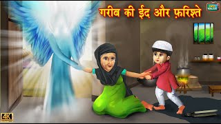 गरीब की ईद और फरिश्ते  Gareeb ki Eid  Hindi Kahani  Eid ki kahaniya  Hindi Moral Stories [upl. by Hedvah]