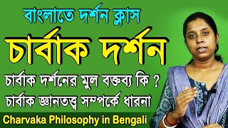 Charvaka Philosophy in Bengali  Charbak Dorson [upl. by Grados]