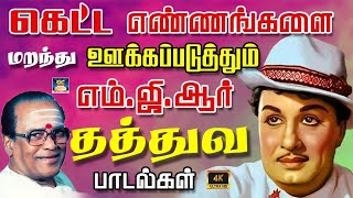 கெட்ட எண்ணங்களை மறந்து ஊக்கப்படுத்தும் எம்ஜிஆர் தத்துவ பாடல்கள்  MGR Thathuva Padalgal  HD [upl. by Goldfinch]