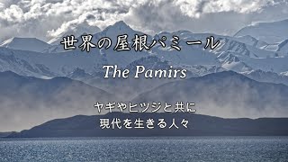 世界の屋根パミール（The Pamirs） [upl. by Kra]