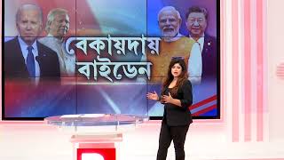 Banglar Prime Tiume 9  নিজেই চাপে আমেরিকা একূলওকূল দু’কূল গেল বেকায়দায় বাইডেন [upl. by Loeb]