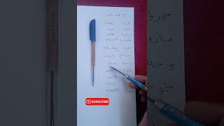 learn Arabic alphabets quotwaw letterquot arabicalphabet arabiccalligraphy speakarabic learnarabic [upl. by Hawken]